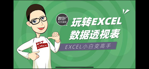 《玩轉(zhuǎn)EXCEL數(shù)據(jù)透視表，小白變高手！》培訓(xùn)畫(huà)面.png